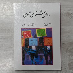 کتاب روانشناسی  عمومی  تالیف وین ویتن ترجمه  دکتر  یحیی  سیدمحمدی ویرایش  جدید  نشر روان