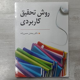 کتاب روش تحقیق کاربردی (راهنمای تدوین پایان نامه و اجرای کارگاه های آموزشی)تالیف دکتر رمضان حسن زاده نشر روان