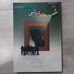 کتاب روانشناسی  اجتماعی تالیف دکتر رابرت بارون و همکاران ترجمه دکتر  یوسف کریمی  ویرایش  جدید نشر روان