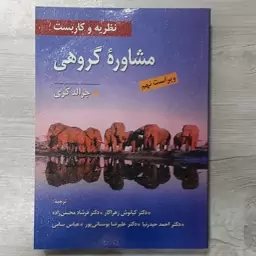 کتاب نظریه  و کاربست  مشاوره  گروهی  تالیف جرالد کُری ترجمه دکتر کیانوش زهراکار  و همکاران ویرایش جدید نشر ویرایش  