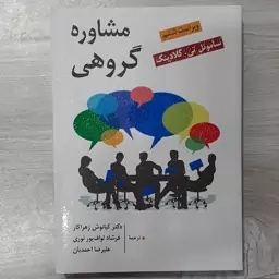 کتاب مشاوره  گروهی  تالیف ساموئل تی گلادینگ  ویرایش جدیدترجمه  دکتر کیانوش زهراکار و همکاران نشر روان