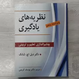 کتاب نظریه  های  یادگیری  (چشم انداز تعلیم و تربیت)تالیف دکتر شانک ترجمه  دکتر  یوسف  کریمی  نشر ویرایش 