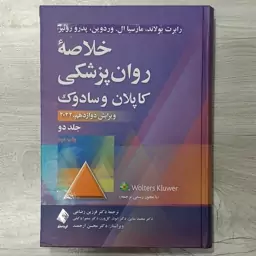 کتاب خلاصه روان پزشکی کاپلان و سادوک جلد دوم ویرایش جدید 2022 ترجمه دکتر فرزین رضاعی و همکاران نشر ارجمند 