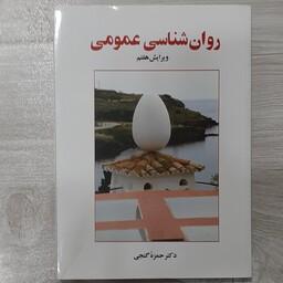 کتاب روانشناسی عمومی  ویرایش جدید تالیف  دکتر  حمزه  گنجی نشر سالاوان 