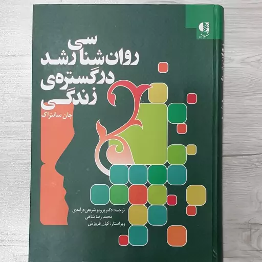 کتاب روان شناسی رشد در گستره زندگی تالیف جان سانتراک  ترجمه دکتر پرویز شریفی درآمدی و همکاران  نشر دانژه