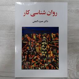 کتاب روان شناسی کار تالیف دکتر  حمزه  گنجی  نشر  سالاوان 