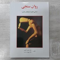 کتاب روان سنجی (مبانی نظری آزمون های روانی) تالیف  دکتر  حمزه  گنجی  و دکتر مهرداد ثابت نشر ساوالان