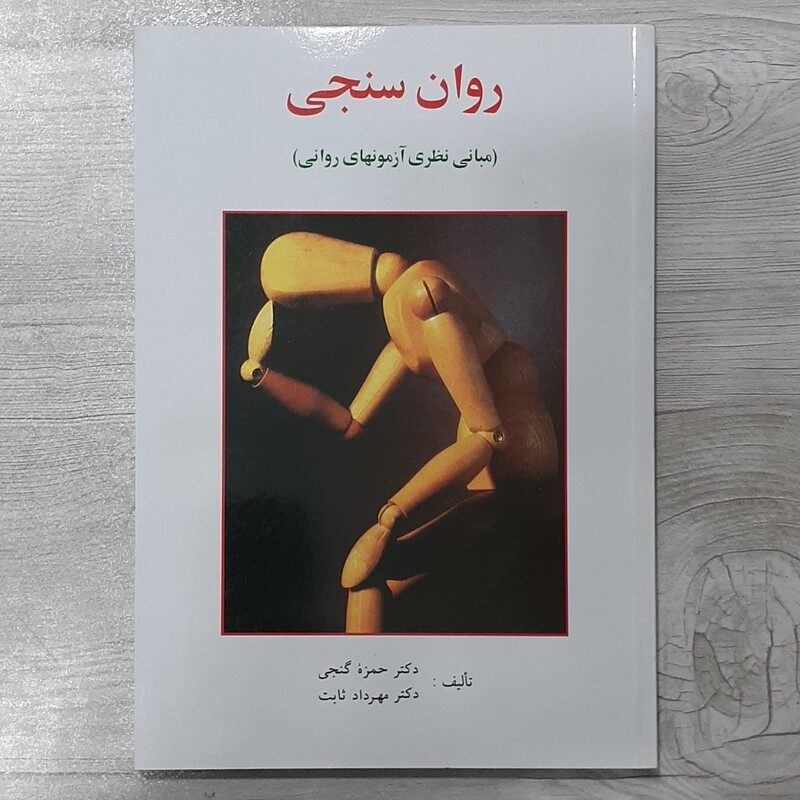 کتاب روان سنجی (مبانی نظری آزمون های روانی) تالیف  دکتر  حمزه  گنجی  و دکتر مهرداد ثابت نشر ساوالان