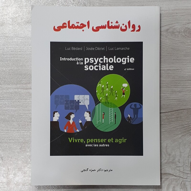 کتاب روان شناسی اجتماعی  نوشته گروه مؤلفین  ترجمه  دکتر  حمزه  گنجی  نشر  سالاوان 