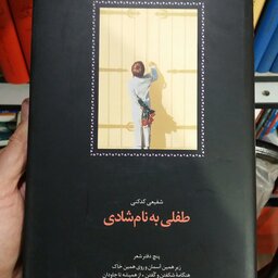 کتاب طفلی به نام شادی