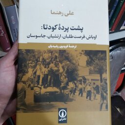 کتاب پشت پرده کودتا