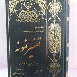 کتاب تفسیر نمونه جلد 7