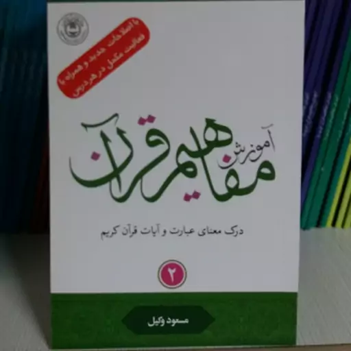 کتاب آموزش مفاهیم قرآن جلد 2مسعود وکیل 