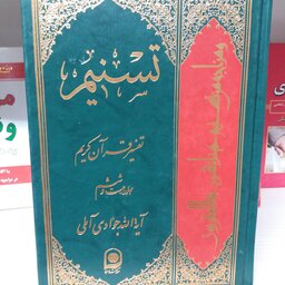 کتاب تفسیر تسنیم جلد 26