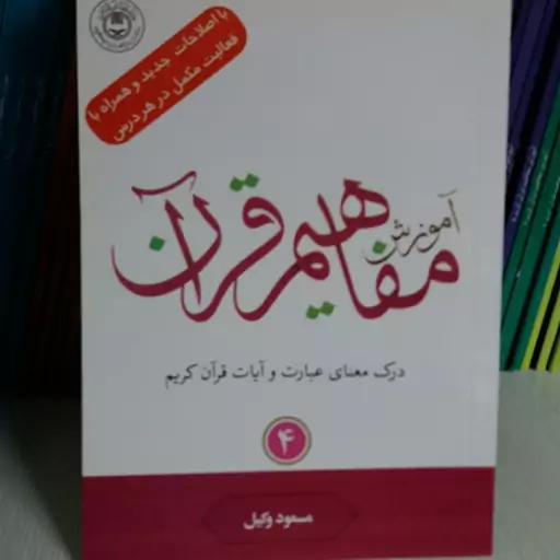 کتاب آموزش مفاهیم قرآن جلد 4