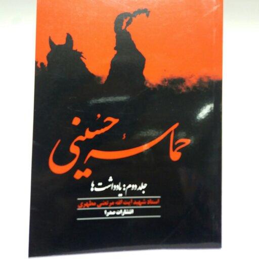 کتاب حماسه حسینی  دو جلدی شهید مطهری 
