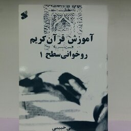 کتاب آموزش قرآن کریم روخوانی سطح یک  علی حبیبی 