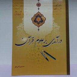 کتاب درآمدی علوم قرآن