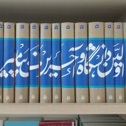 کتاب اولین دانشگاه  و آخرین پیامبر  نوشته شهید پاکنژاد