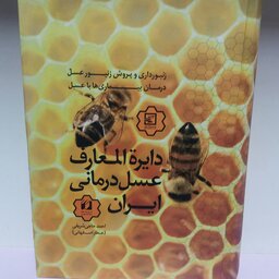 کتاب دایره المعارف عسل درمانی