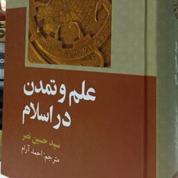 کتاب علم و تمدن  در اسلام _ چاپ تمام _ کمیاب