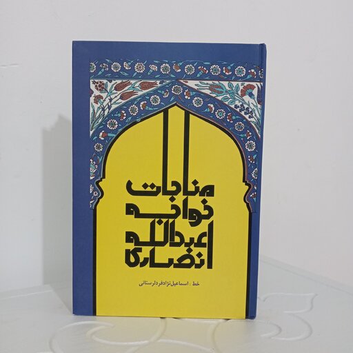 کتاب مناجات خواجه عبدالله انصاری 