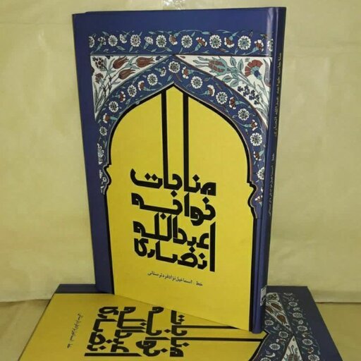 کتاب مناجات خواجه عبدالله انصاری 
