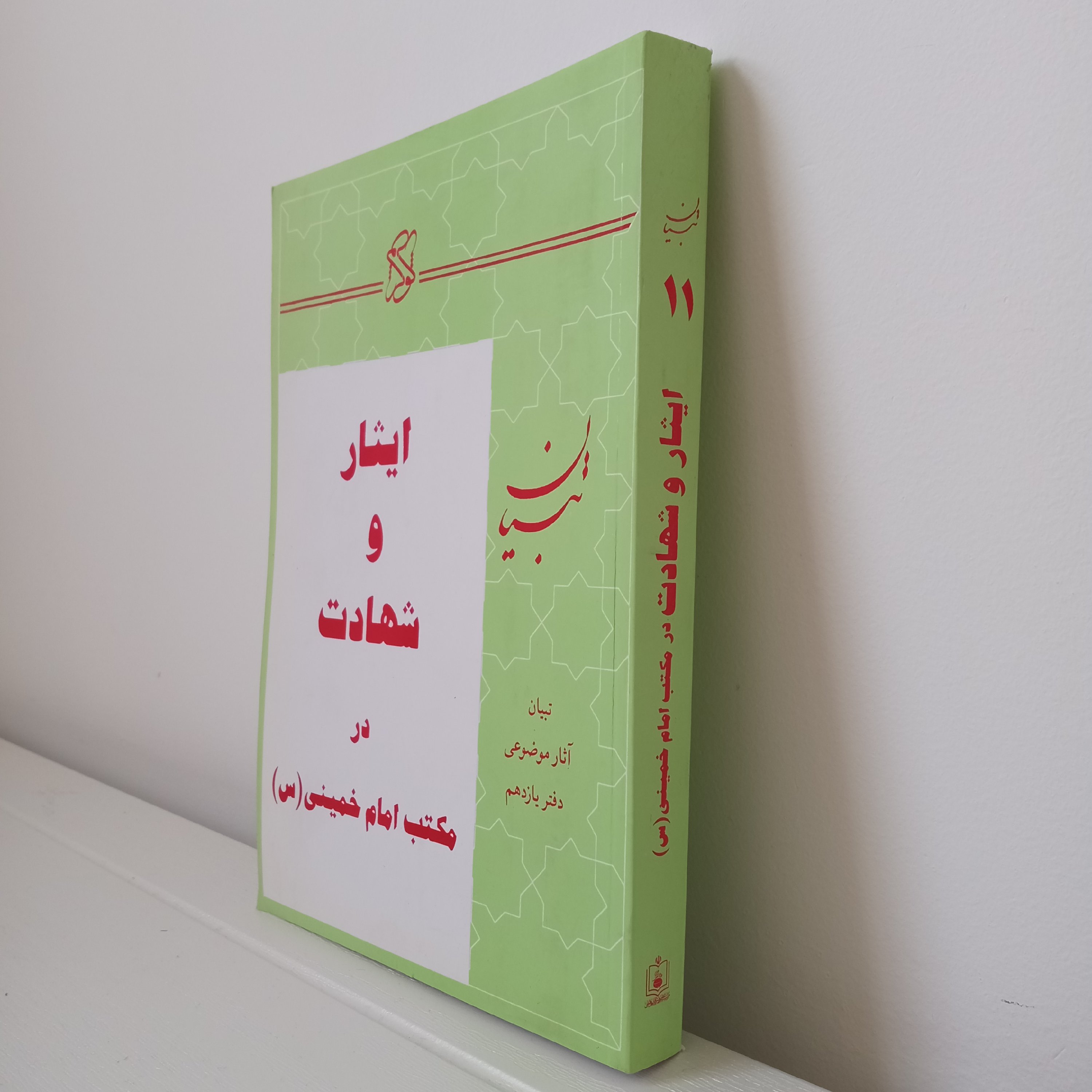 کتاب ایثار و شهادت در مکتب امام خمینی (دفتر یازدهم تبیان)