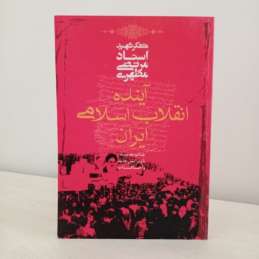 کتاب آینده انقلاب اسلامی (اثر شهید مطهری)