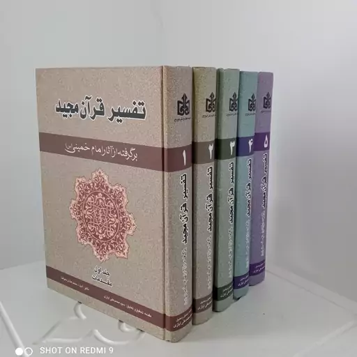 کتاب تفسیر قرآن مجید (برگرفته از آثار امام خمینی)