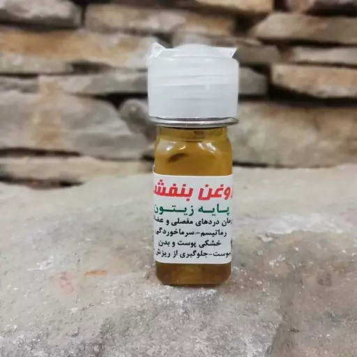 روغن بنفشه زیتون  آل عبا