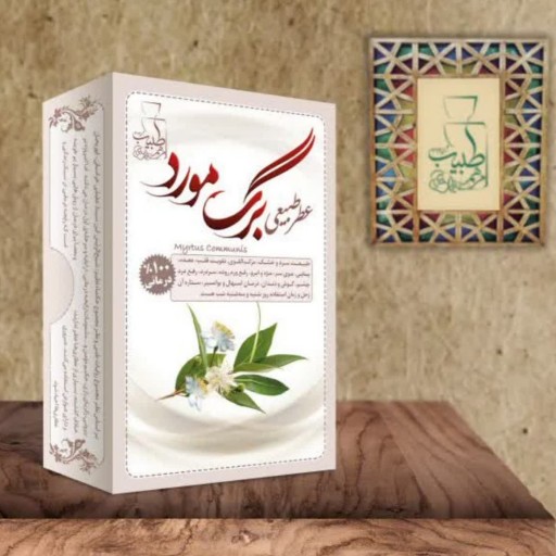 عطر طبیعی برگ مورد