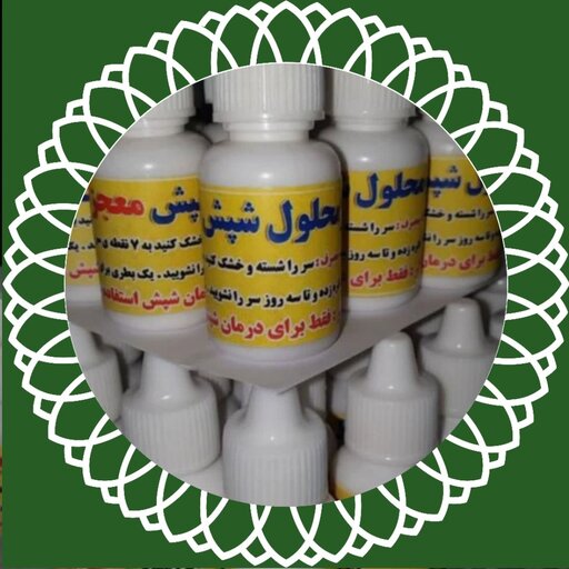 بسته 35 عددی قطره شپش اصل، محلول شپش اصل،  با تضمین کیفیت و ارسال به سراسر کشور،  بزرگترین عرضه کننده در جنوب کشور