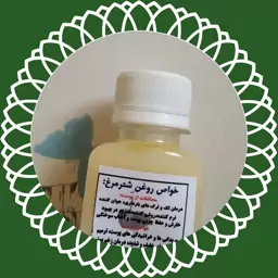 روغن شترمرغ طبیعی خانه سبز ارسال به سراسر کشور 