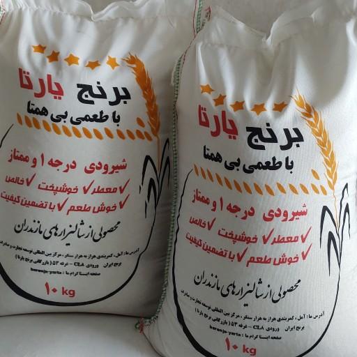 برنج شیرودی سفارشی و  فوق اعلا امساله یارتا ( 10 کیلویی خوشپخت ارسال رایگان تضمین بی قید و شرط کیفیت )