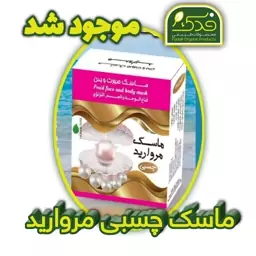 ماسک چسبی مروارید فدک (صورت و بدن)