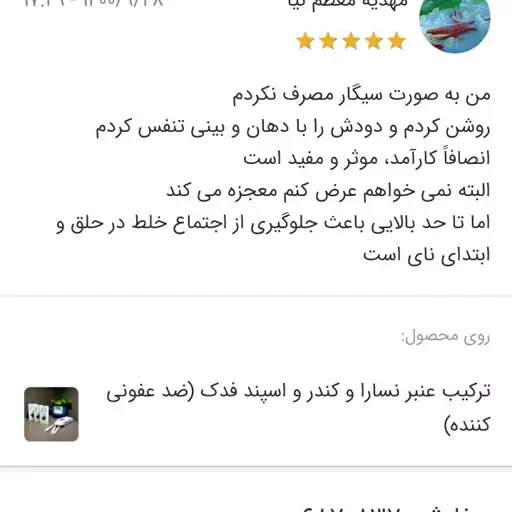 ترکیب عنبر نسارا و کندر و اسپند فرهمند (ضد عفونی کننده)