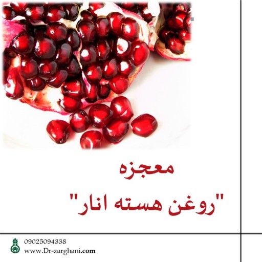 روغن هسته انار دکتر زرقانی(30 سی سی)