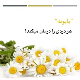 روغن بابونه دکتر زرقانی(30 سی سی)