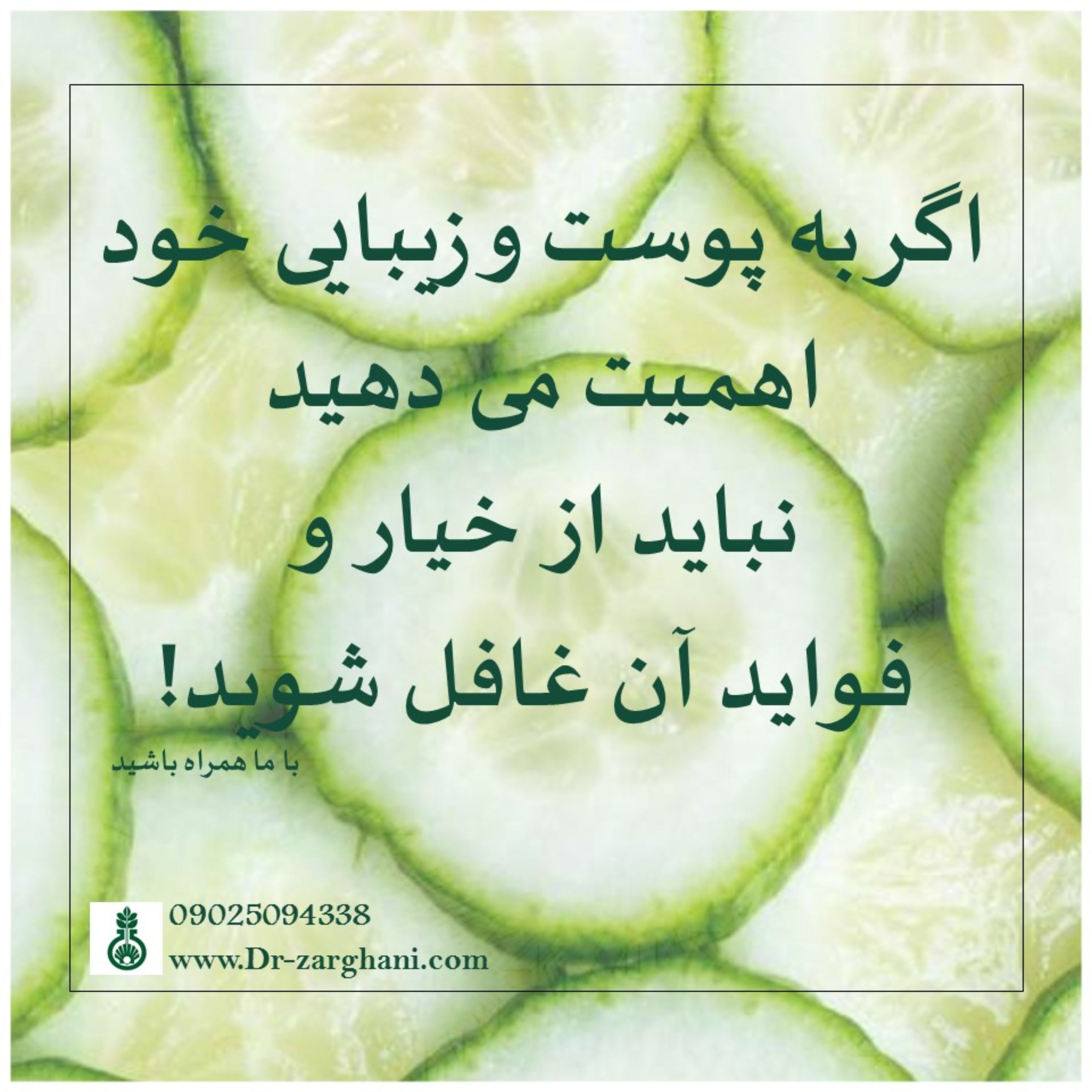 عصاره موضعی خیار دکتر زرقانی(100 سی سی)