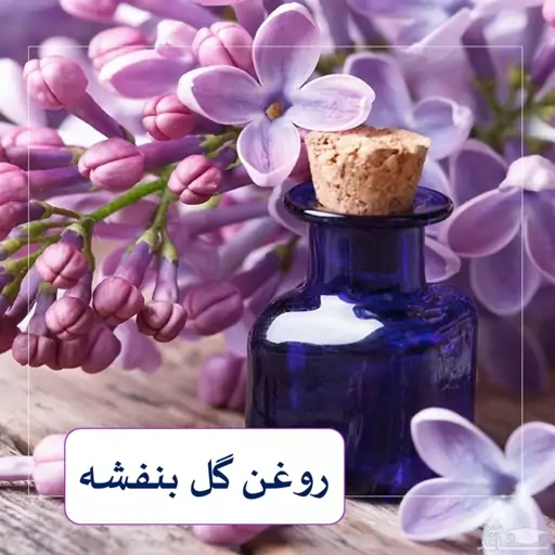 روغن بنفشه پایه بادام دکتر زرقانی(30 سی سی)