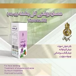 روغن بنفشه پایه بادام دکتر زرقانی(30 سی سی)