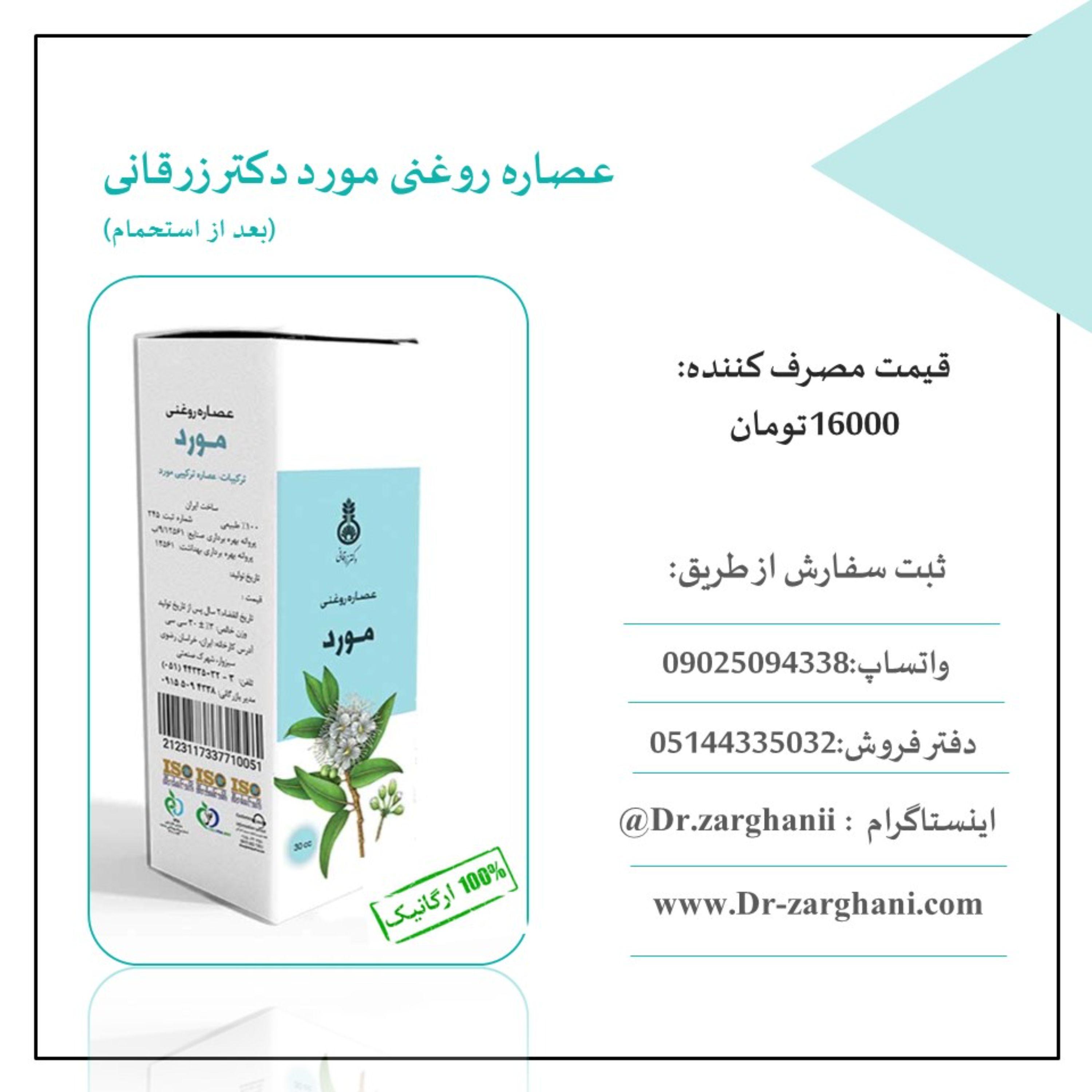 روغن مورد دکتر زرقانی(30 سی سی) بعد از استحمام