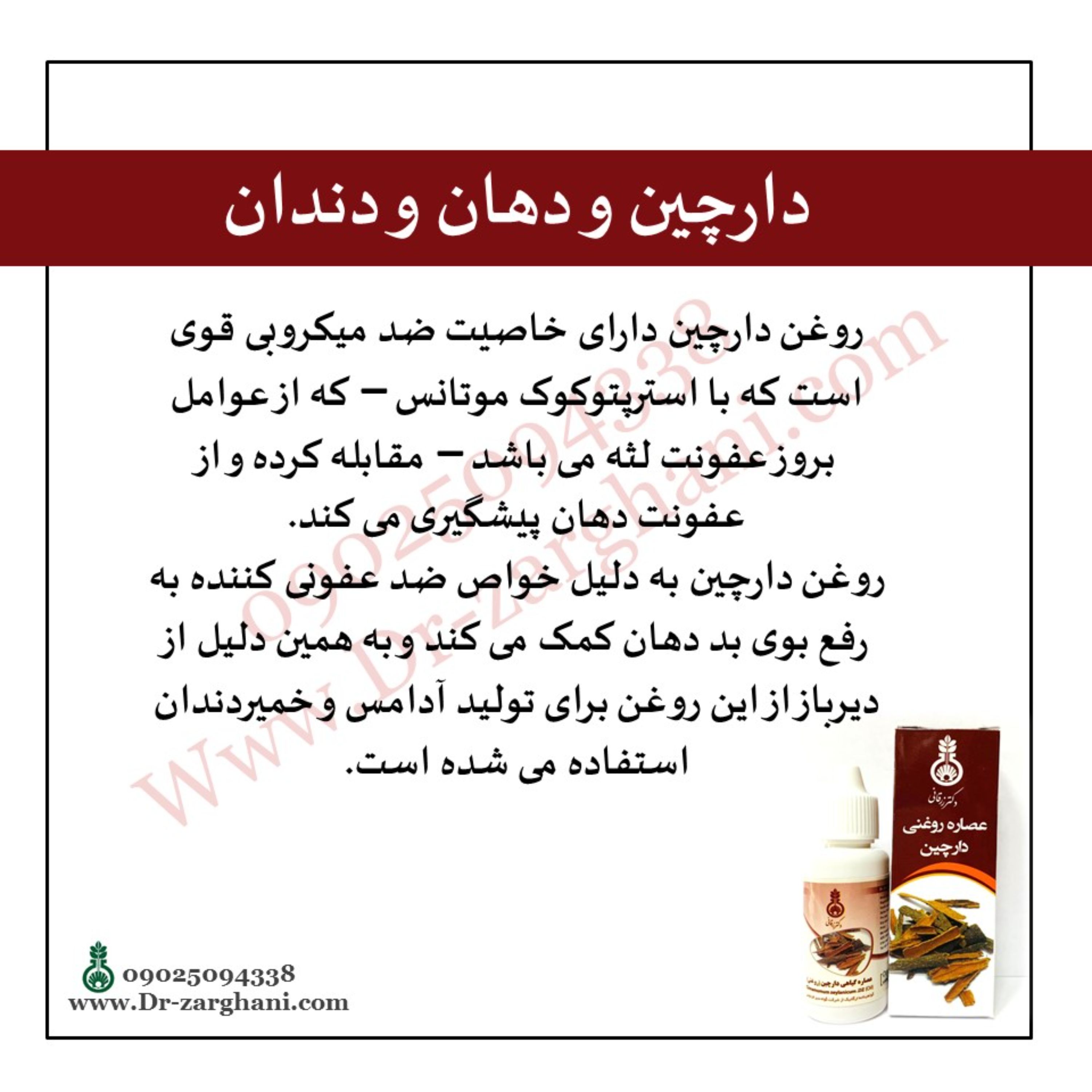 روغن دارچین دکتر زرقانی(30 سی سی)