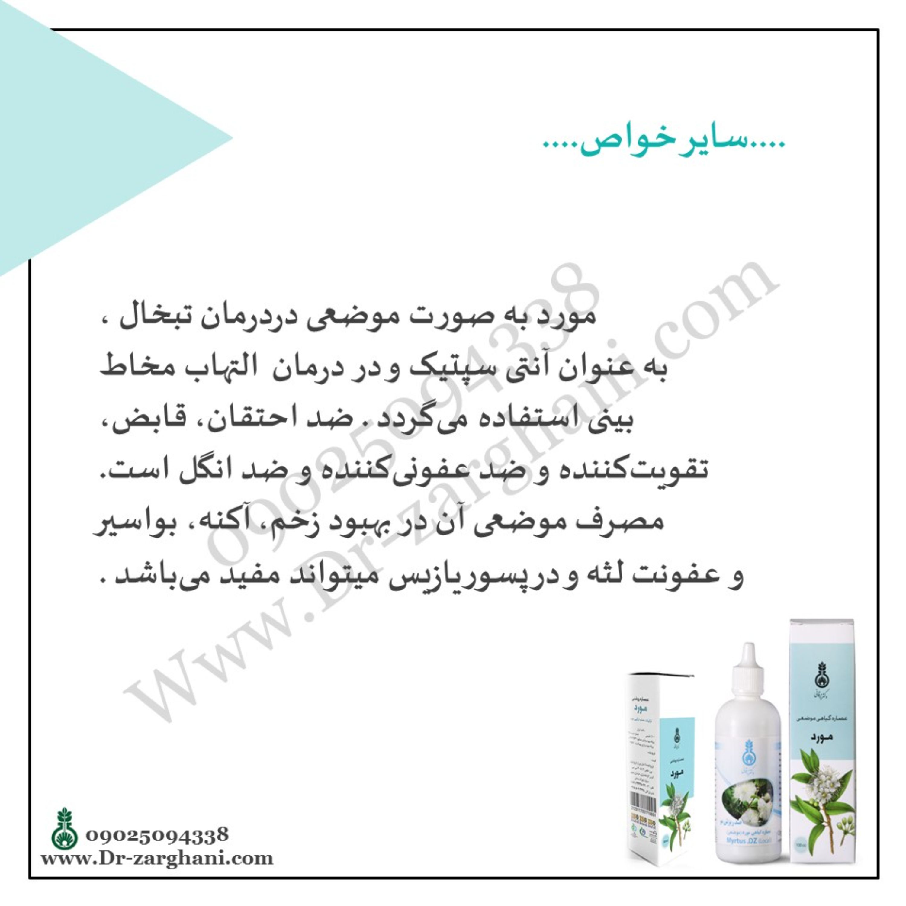 روغن مورد دکتر زرقانی(30 سی سی) بعد از استحمام