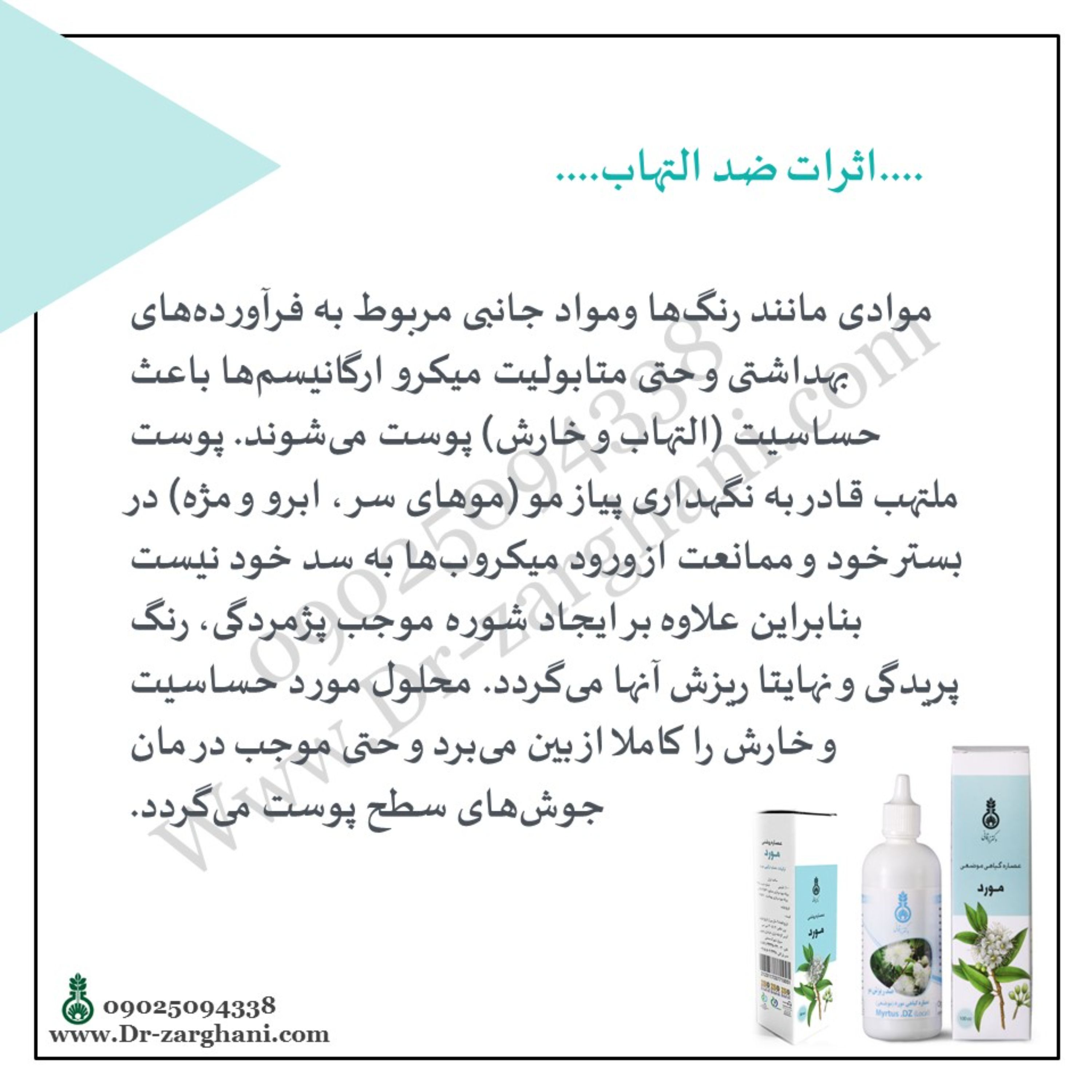 روغن مورد دکتر زرقانی(30 سی سی) بعد از استحمام