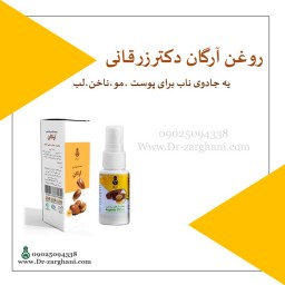 روغن آرگان اصل مراکشی دکتر زرقانی(30 سی سی)