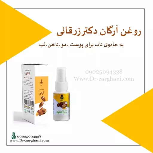 روغن آرگان اصل مراکشی دکتر زرقانی(30 سی سی)