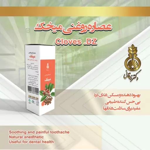 روغن میخک دکتر زرقانی