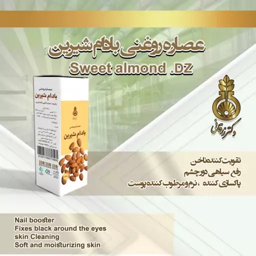 روغن بادام شیرین دکتر زرقانی